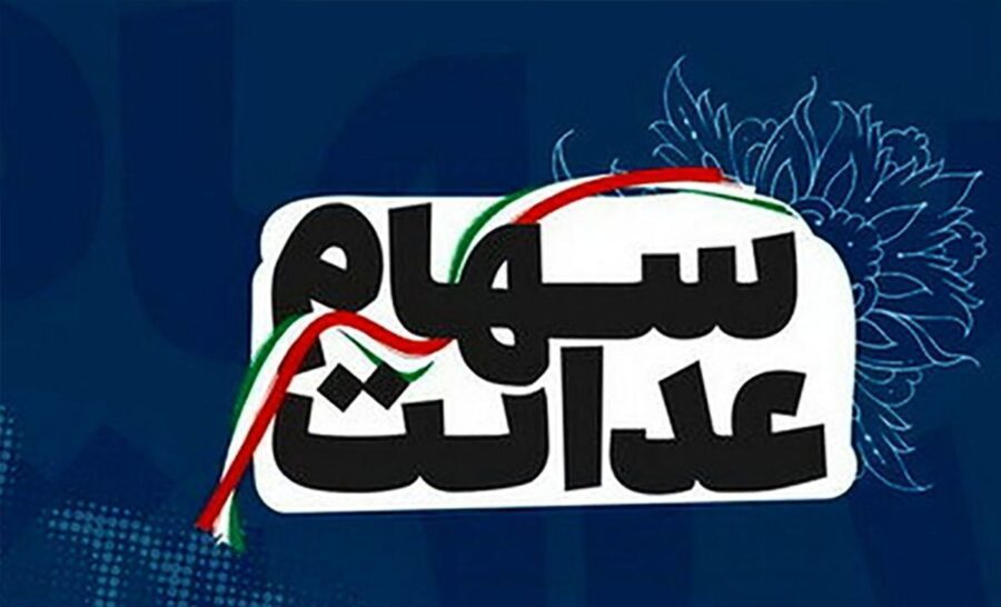 فوری؛ فرصت دریافت سود سهام عدالت متوفیان تمدید شد