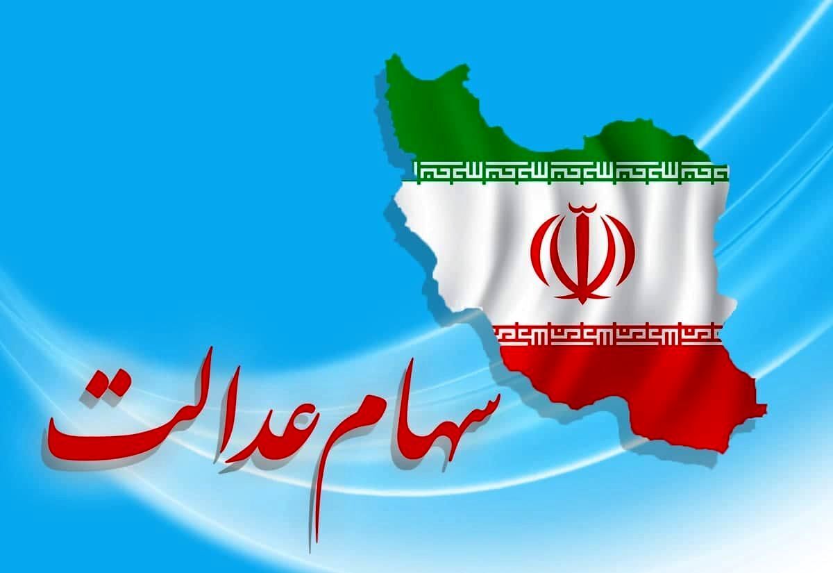 مبلغ دقیق سود سهام عدالت؛ بیشترین سود ۱ میلیون و ۳۸۵ هزار تومان شد