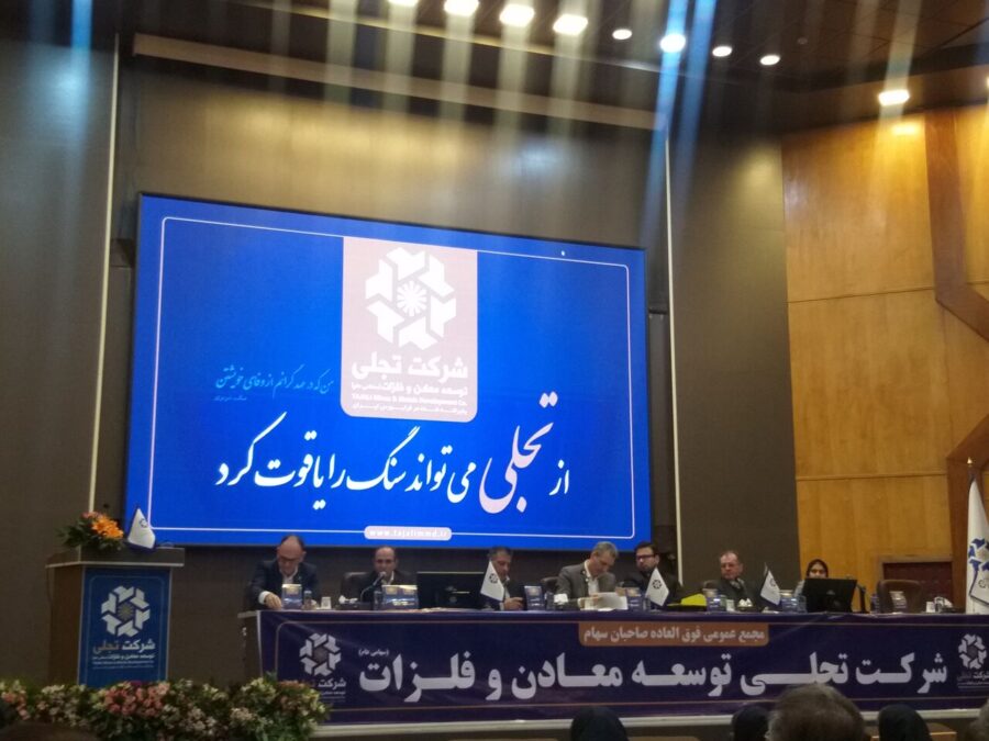 مجمع عمومی فوق العاده شرکت تجلی توسعه معادن و فلزات برگزار شد