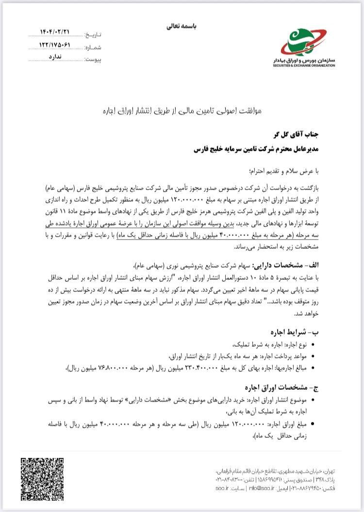 مجوز بزرگترین تامین مالی بازار سرمایه صادر شد مجوز بزرگترین تامین مالی بازار سرمایه صادر شد