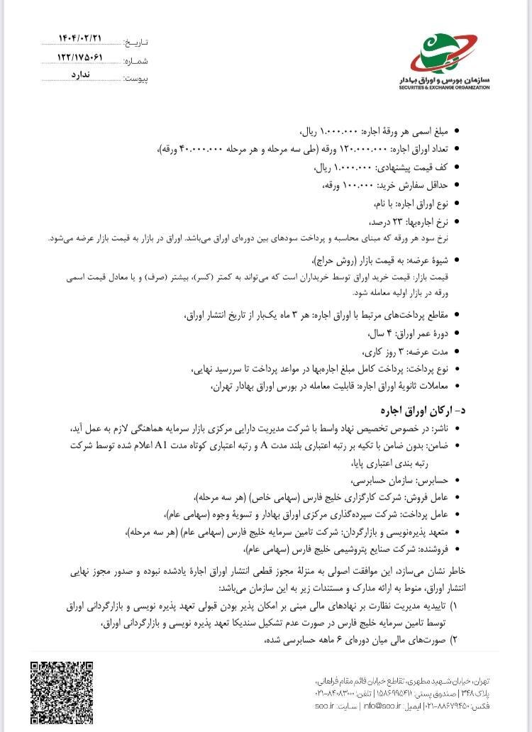 مجوز بزرگترین تامین مالی بازار سرمایه صادر شد مجوز بزرگترین تامین مالی بازار سرمایه صادر شد