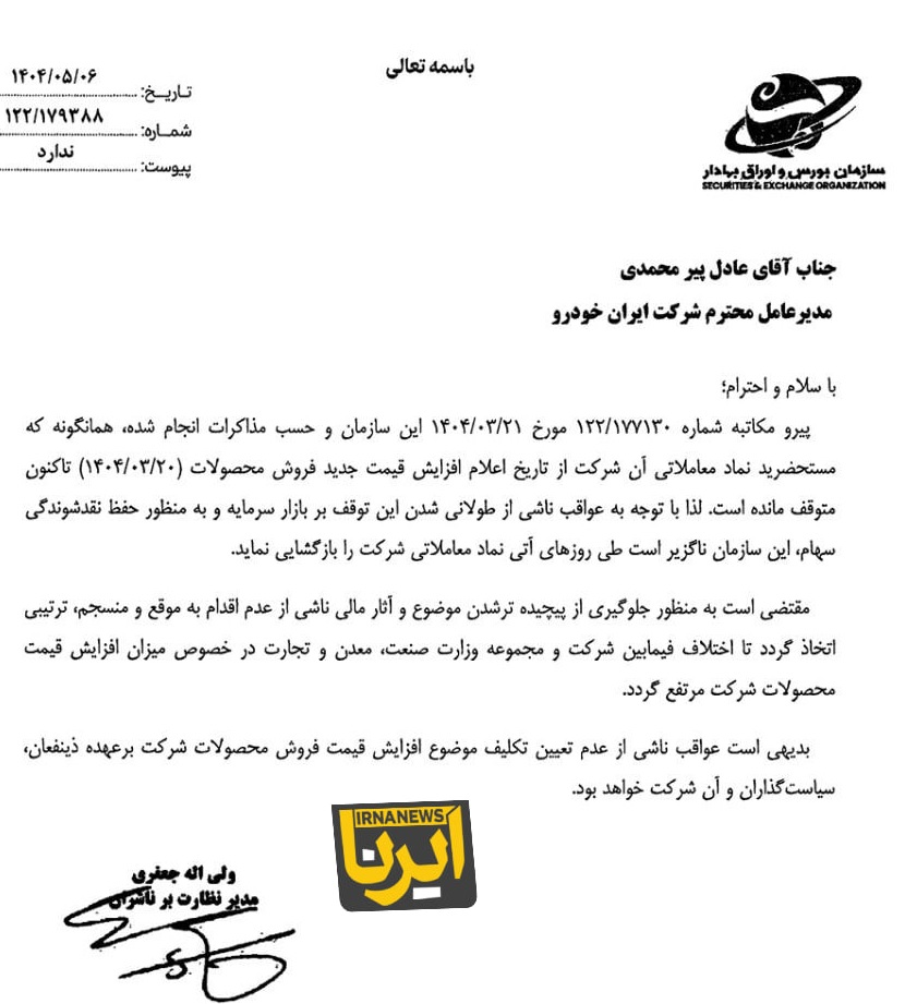 محتوای نامه سازمان بورس به ایران‌ خودرو و وزیر صمت چه بود؟ + اسناد