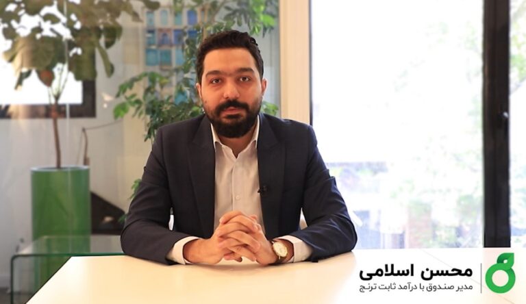 محسن اسلامی، مدیر صندوق با درآمد ثابت ترنج سودمند از سود و ویژگی های این صندوق می گوید