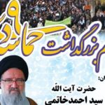 مراسم بزرگداشت حماسه 9 دی در شهرکرد برگزار می‌شود