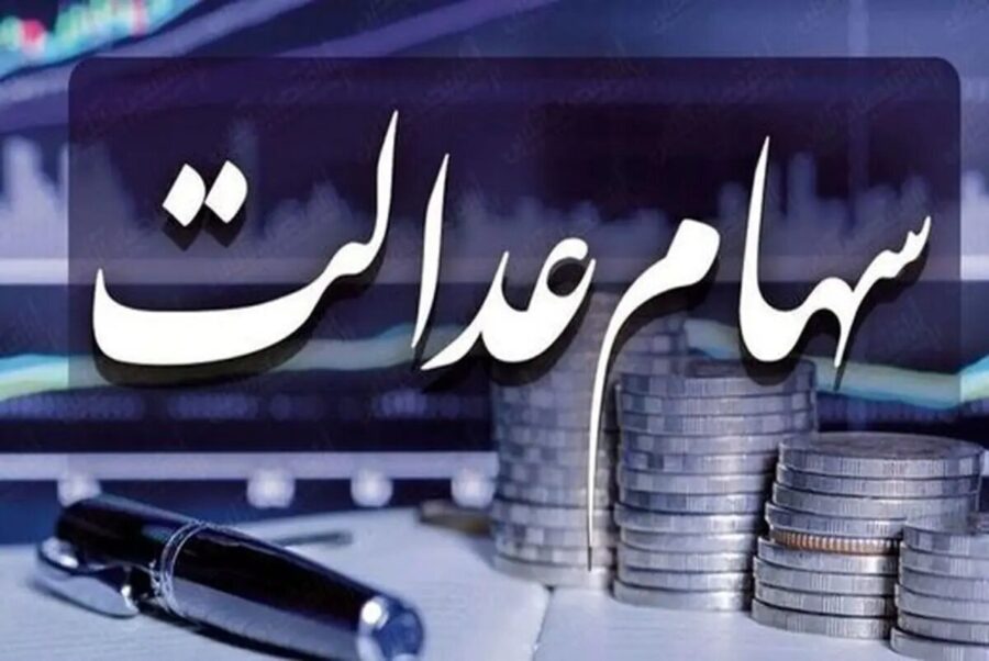 مشمولان واریز سود سهام عدالت دور سوم چه کسانی هستند؟