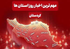 مهم‌ترین اخبار استان کردستان در روز پنج‌شنبه