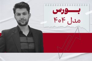 مهم‌ترین ریسک‌های بورس در ۱۴۰۴/ چگونه سیاست‌های بانک مرکزی آینده بورس را رقم می‌زند؟