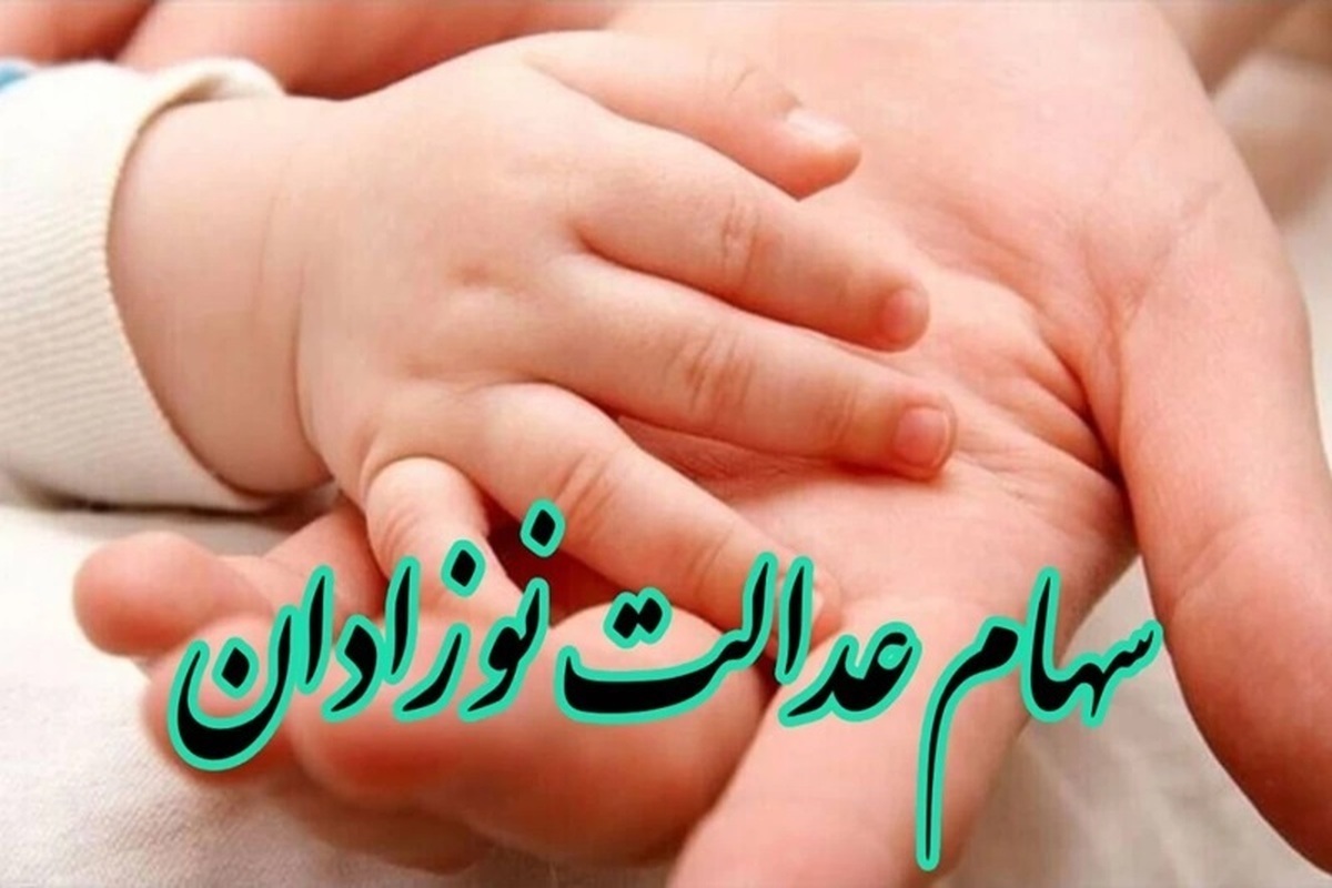 نحوه دریافت سهام دولتی نوزادان چگونه است؟ دلیل ابهام در سهام نوزادان ۱۴۰۲ چیست؟