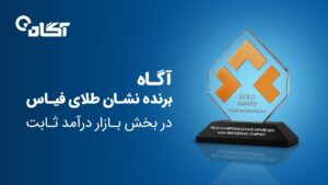 نشان طلای فیاس در بخش بازار درآمد ثابت به گروه آگاه اهدا شد