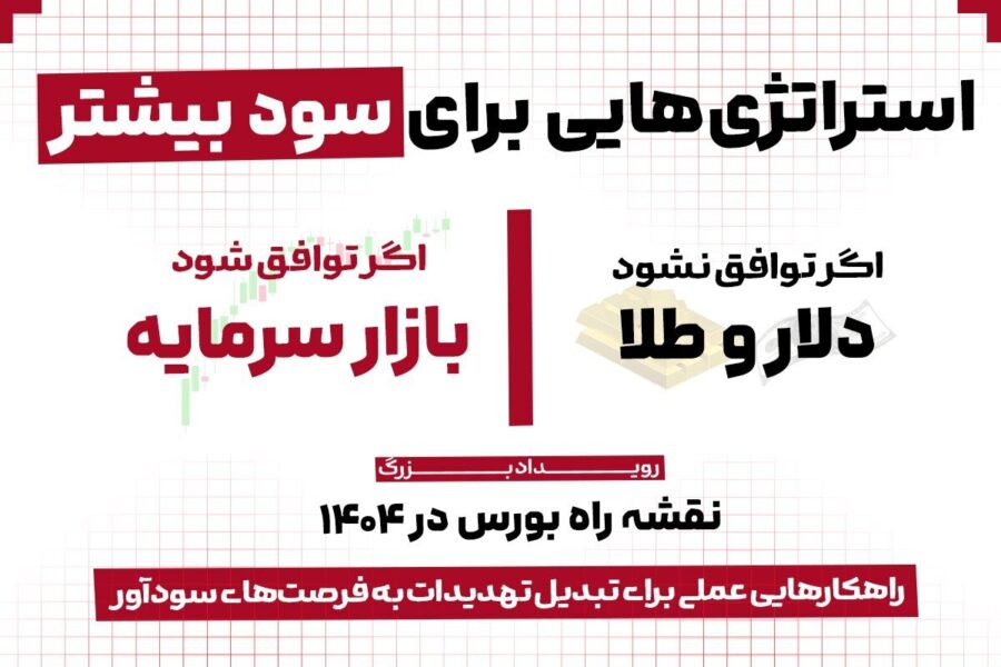 نقشه راه بورس در ۱۴۰۴؛ استراتژی‌هایی برای فتح قله‌های سود