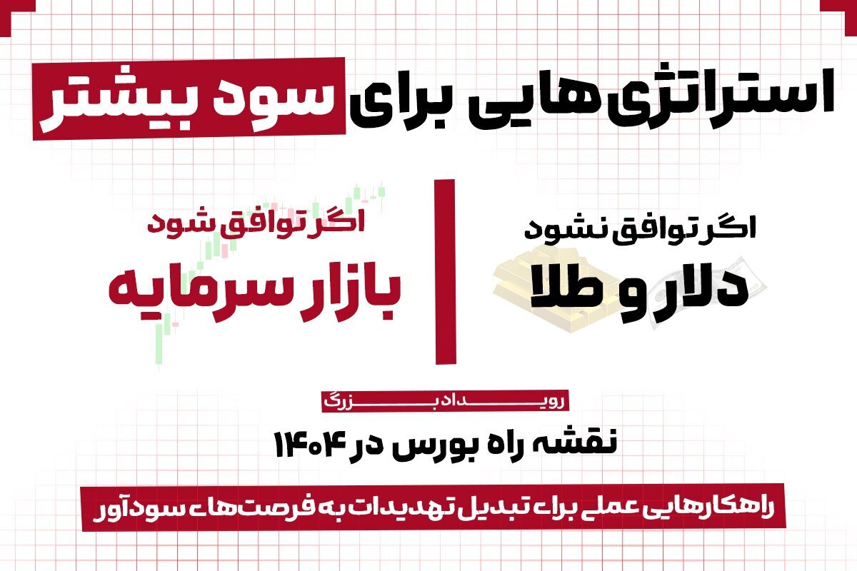 نقشه راه بورس در ۱۴۰۴؛ استراتژی‌هایی برای فتح قله‌های سود