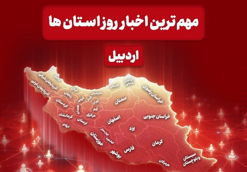 نگاهی به مهم‌ترین اخبار استان اردبیل در روز دوشنبه 1 دی ماه