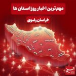نگاهی به مهم‌ترین اخبار استان خراسان رضوی در30  آذرماه