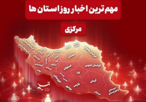 نگاهی به مهم‌ترین اخبا‌ر استان مرکزی در 7 دی‌ماه