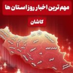 نگاهی به مهم‌ترین اخبار منطقه کاشان در یکشنبه 30 آذر