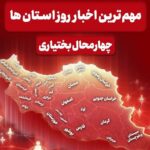نگاهی به مهم‌ترین اخبار چهارمحال و بختیاری در 27 آذرماه
