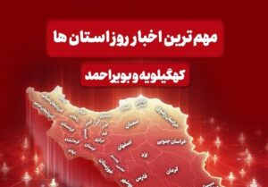 نگاهی به مهم‌ترین اخبار کهگیلویه و بویراحمد در روز دوشنبه هشتم دی ماه