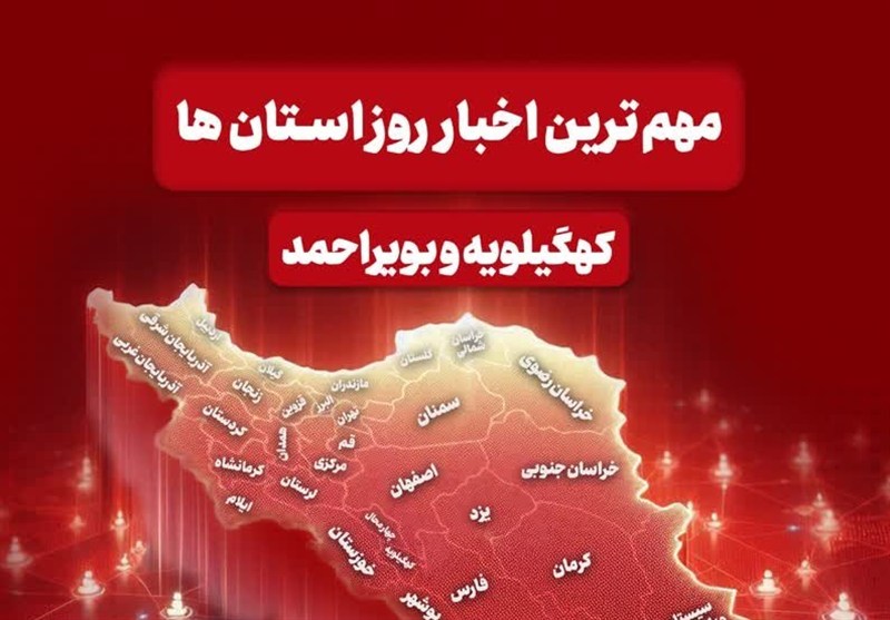 نگاهی به مهم‌ترین اخبار کهگیلویه و بویراحمد در روز دوشنبه هشتم دی ماه