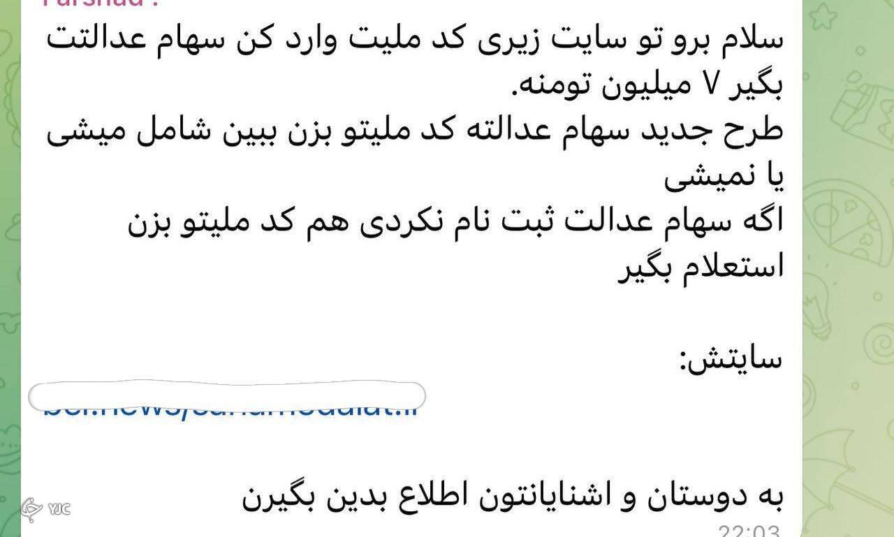 هشدار مهم به همه دارندگان سهام عدالت