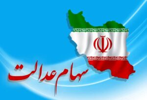 هشدار مهم سازمان خصوصی سازی درباره سود سهام عدالت