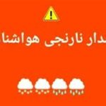 هشدار نارنجی بارندگی برای برخی استان‌های غرب کشور