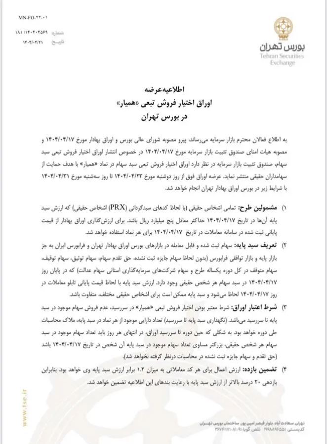 «همیار» فردا در بورس عرضه می‌شود + جزئیات