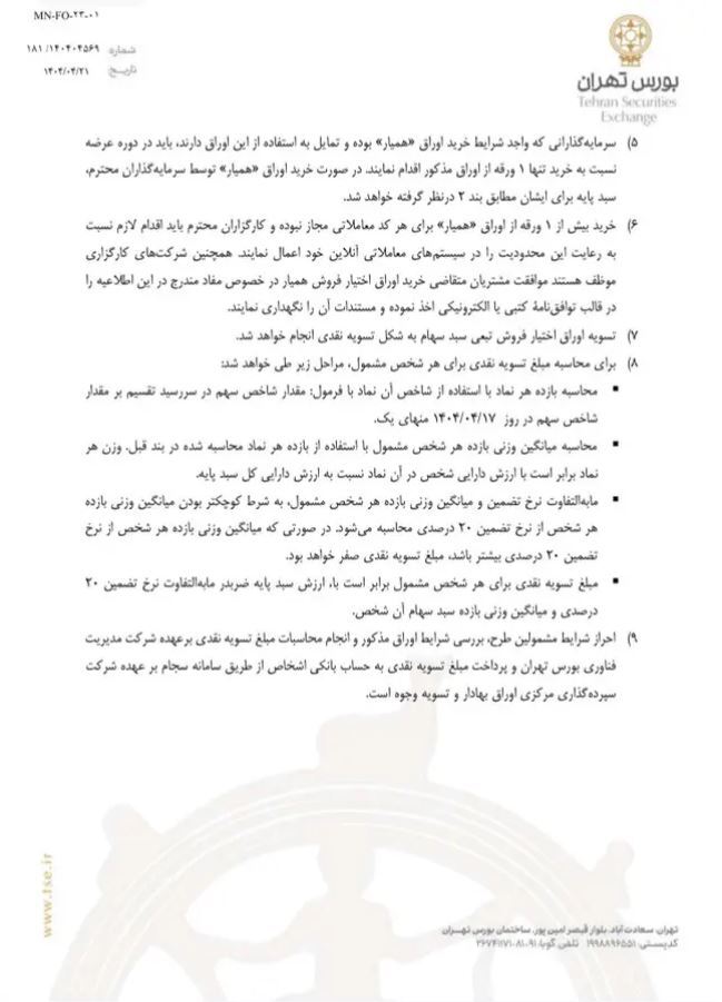 «همیار» فردا در بورس عرضه می‌شود + جزئیات