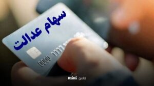 واریز سود سهام عدالت متوفیان برای وراث همراه با سود مرحله سوم