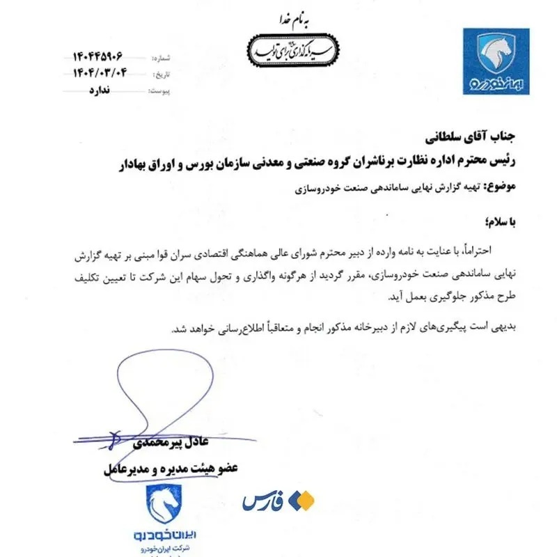 واگذاری سهام در ایران خودرو هم متوقف شد