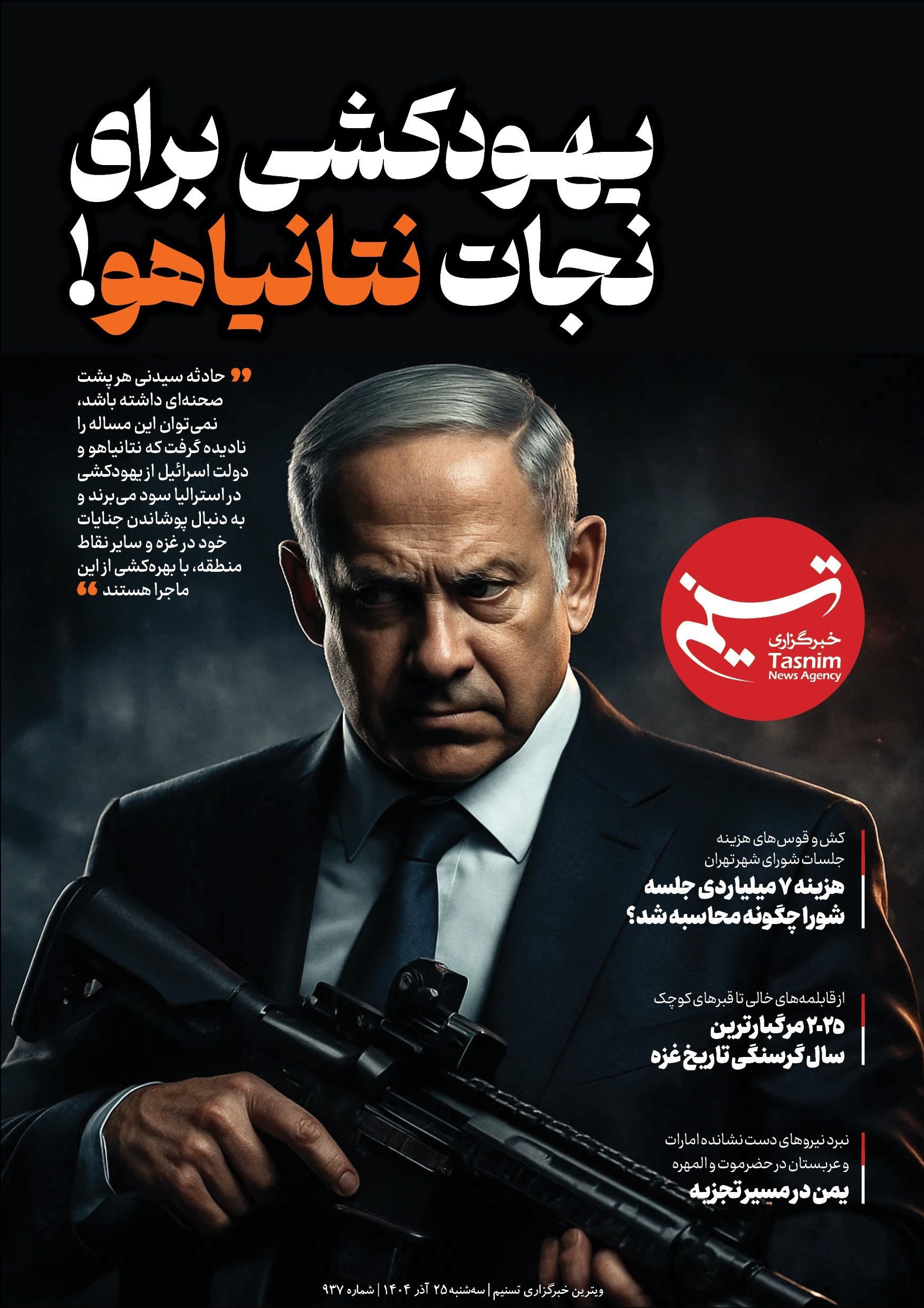 ویترین تسنیم شماره 937/ «یهودکشی برای نجات نتانیاهو!»