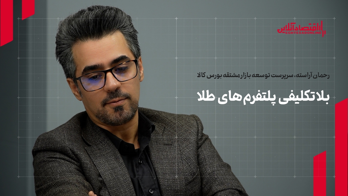 چالش‌های پلتفرم‌های طلا و نقش بورس کالا در ساماندهی بازار