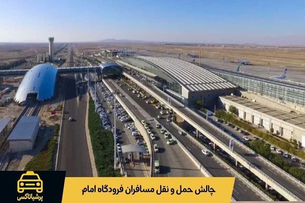 چرا حمل‌ونقل پس از پرواز به یکی از چالش‌های اصلی مسافران فرودگاه امام تبدیل شده است؟