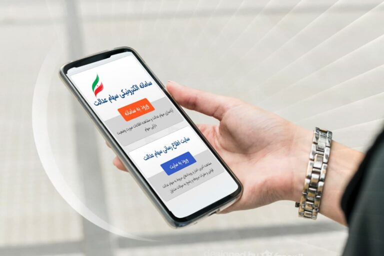 چرا سود سهام عدالت برای من واریز نشد؟ + نحوه پیگیری سود سهام عدالت