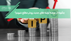 چگونه از عرضه اولیه های جدید زودتر مطلع شویم؟