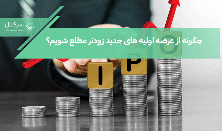 چگونه از عرضه اولیه های جدید زودتر مطلع شویم؟