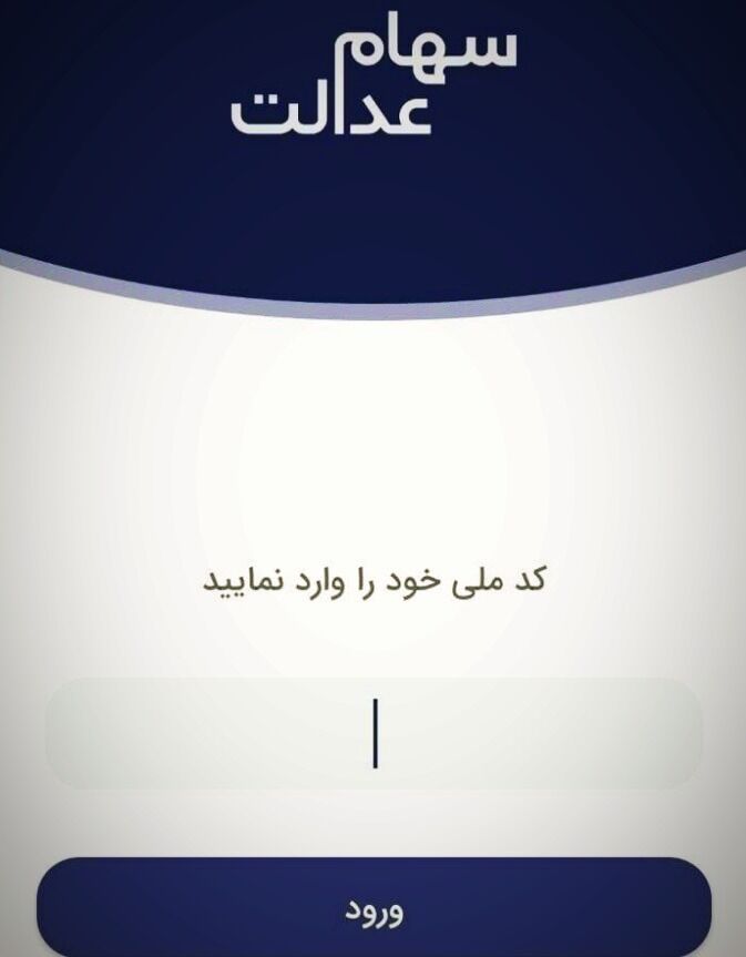 پیگیری سهام عدالت با کد ملی