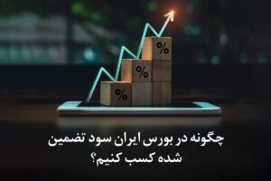 چگونه در بورس ایران سود تضمین‌شده کسب کنیم؟