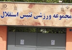 یادداشت| واگذاری روی کاغذ، توقف در عمل/ سردرگمی میان خصوصی‌سازی و ورزش