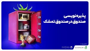 ۱۱ دی ماه، آخرین مهلت شرکت در پذیره نویسی «صندوق در صندوق تمشک»