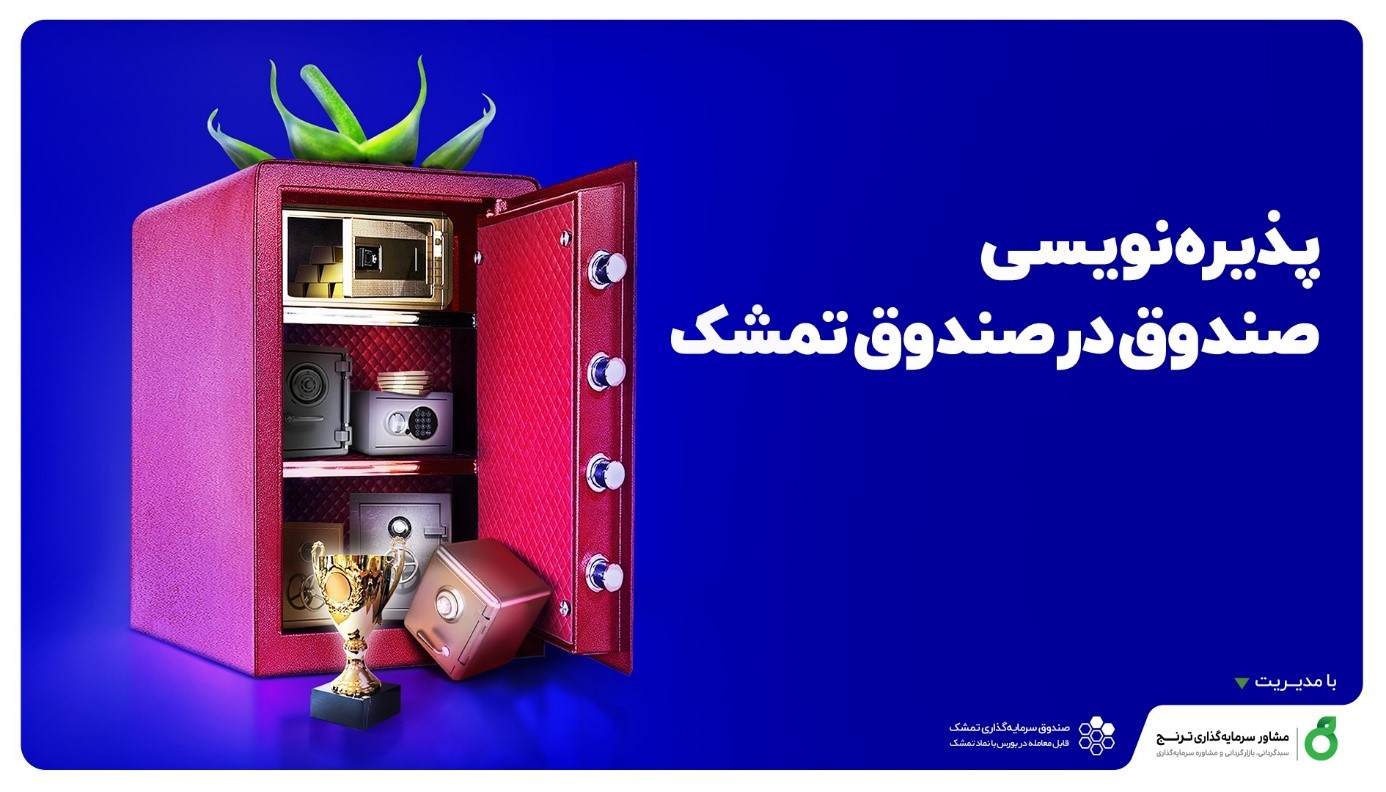 ۱۱ دی ماه، آخرین مهلت شرکت در پذیره نویسی «صندوق در صندوق تمشک»