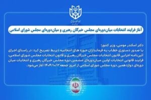 آغاز فرایند انتخابات میان‌دوره‌ای مجلس خبرگان و مجلس شورای اسلامی