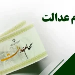 ارزش سهام عدالت به سقف ۷۵ میلیون تومان جهش کرد/ سهامداران بخوانند