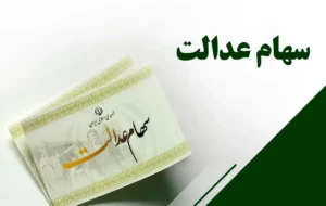 ارزش سهام عدالت به سقف ۷۵ میلیون تومان جهش کرد/ سهامداران بخوانند