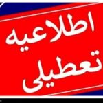 بارش برف و برودت هوا مدارس استان اردبیل را تعطیل کرد