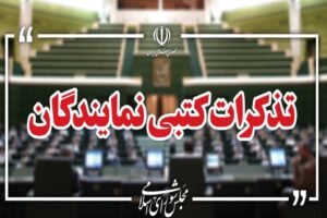 تذکرات کتبی نمایندگان مجلس به مسئولان اجرایی کشور