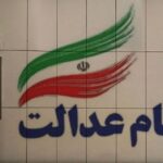 جاماندگان سود سهام عدالت بخوانند / فقط امروز ۱۶ دی ۱۴۰۴ فرصت دارید