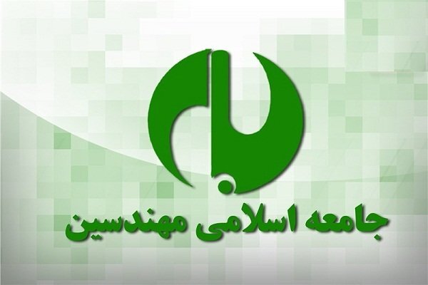 جامعه اسلامی مهندسین آشوب و اغتشاش داخلی را محکوم کرد