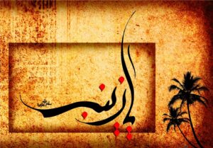 حضرت زینب(س) پاسخِ زنده‌ قرآن به «چگونه زیستن» است