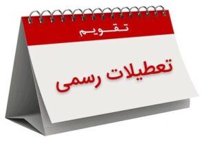 دست خالی آشوبگران/ فراخوان اعتصاب در روز تعطیل رسمی