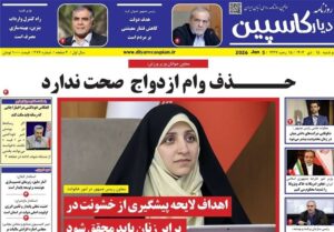 عناوین روزنامه‌های مازندران در 15 دی‌ماه‌/حذف وام ازدواج صحت ندارد